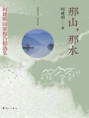 cover image of 那山，那水